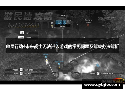 幽灵行动4未来战士无法进入游戏的常见问题及解决办法解析