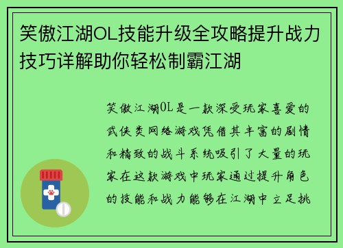 笑傲江湖OL技能升级全攻略提升战力技巧详解助你轻松制霸江湖