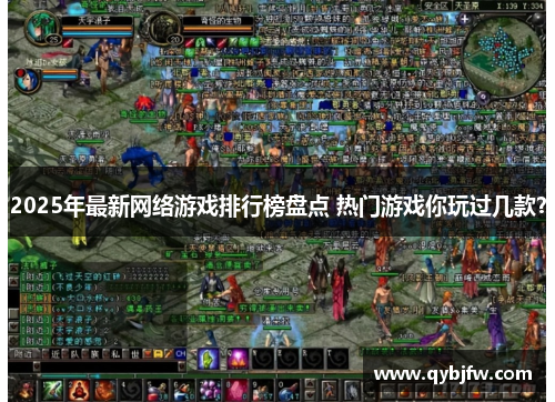2025年最新网络游戏排行榜盘点 热门游戏你玩过几款？