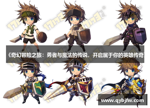 《奇幻冒险之旅：勇者与魔法的传说，开启属于你的英雄传奇》