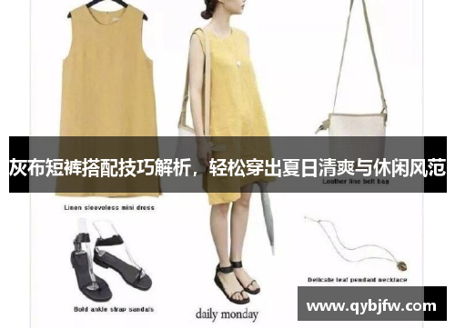 灰布短裤搭配技巧解析,轻松穿出夏日清爽与休闲风范 灰布短裤搭配技巧解析,轻松穿出夏日清爽与休闲风范