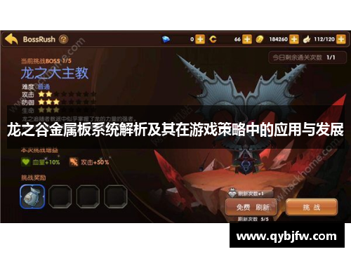 龙之谷金属板系统解析及其在游戏策略中的应用与发展