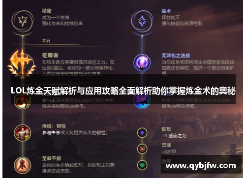 LOL炼金天赋解析与应用攻略全面解析助你掌握炼金术的奥秘