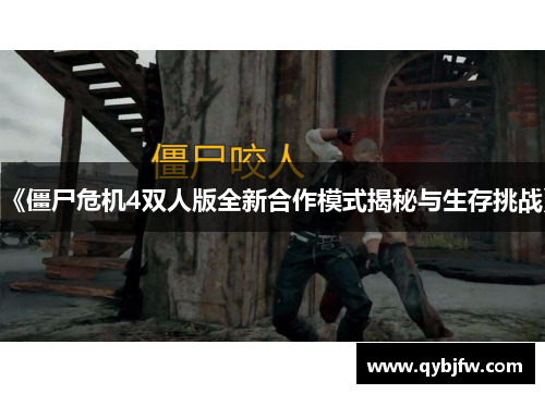 《僵尸危机4双人版全新合作模式揭秘与生存挑战》