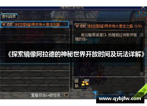 《探索镜像阿拉德的神秘世界开放时间及玩法详解》