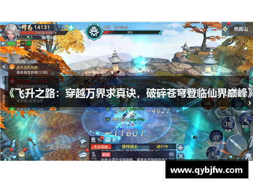 《飞升之路：穿越万界求真诀，破碎苍穹登临仙界巅峰》