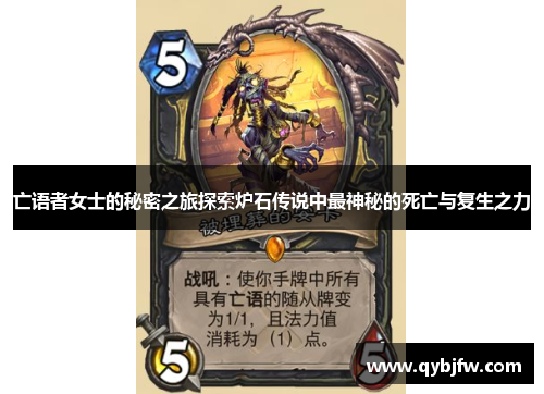 亡语者女士的秘密之旅探索炉石传说中最神秘的死亡与复生之力