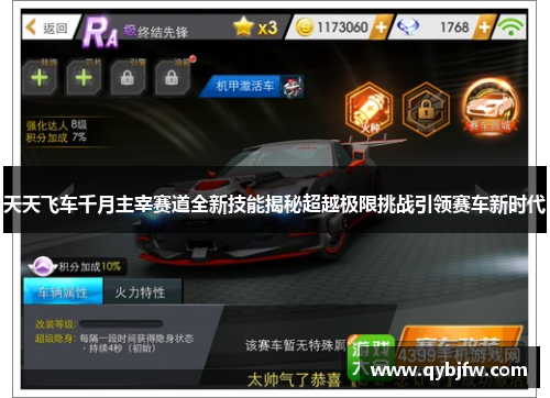 天天飞车千月主宰赛道全新技能揭秘超越极限挑战引领赛车新时代