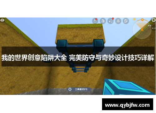 我的世界创意陷阱大全 完美防守与奇妙设计技巧详解