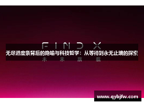 无尽进度条背后的隐喻与科技哲学：从等待到永无止境的探索