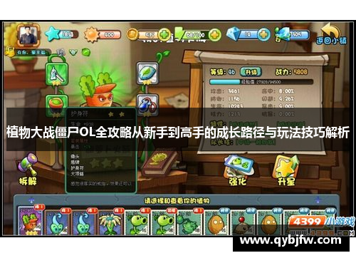 植物大战僵尸OL全攻略从新手到高手的成长路径与玩法技巧解析 植物大战僵尸OL全攻略从新手到高手的成长路径与玩法技巧解析