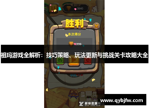 祖玛游戏全解析：技巧策略、玩法更新与挑战关卡攻略大全