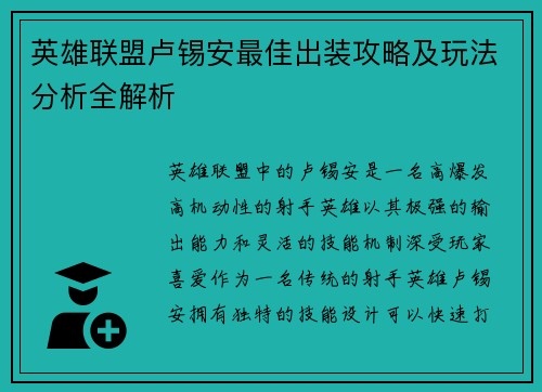 英雄联盟卢锡安最佳出装攻略及玩法分析全解析