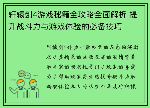 轩辕剑4游戏秘籍全攻略全面解析 提升战斗力与游戏体验的必备技巧
