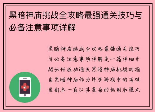 黑暗神庙挑战全攻略最强通关技巧与必备注意事项详解