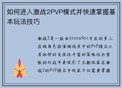 如何进入激战2PVP模式并快速掌握基本玩法技巧