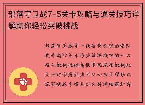 部落守卫战7-5关卡攻略与通关技巧详解助你轻松突破挑战