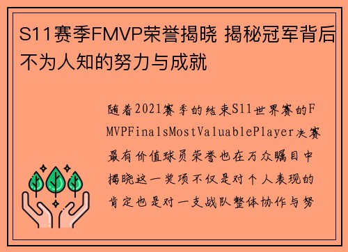 S11赛季FMVP荣誉揭晓 揭秘冠军背后不为人知的努力与成就