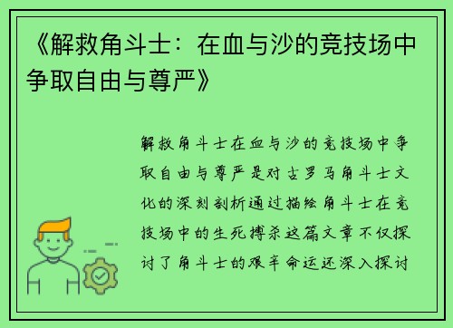《解救角斗士：在血与沙的竞技场中争取自由与尊严》