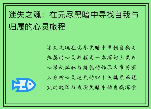 迷失之魂：在无尽黑暗中寻找自我与归属的心灵旅程