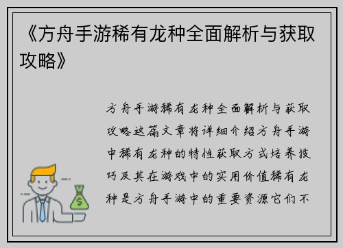 《方舟手游稀有龙种全面解析与获取攻略》