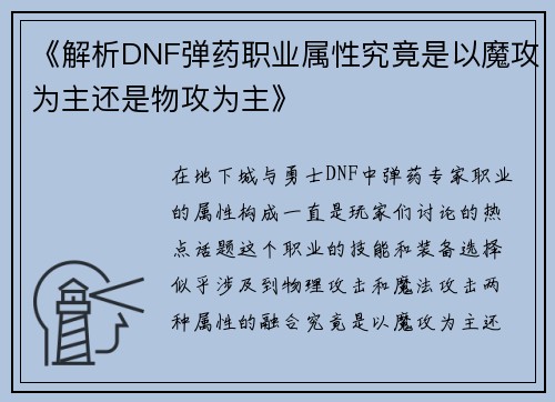 《解析DNF弹药职业属性究竟是以魔攻为主还是物攻为主》