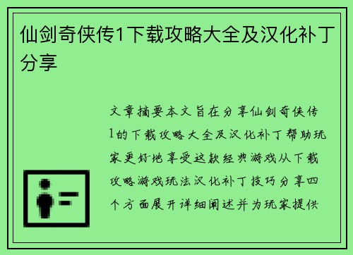 仙剑奇侠传1下载攻略大全及汉化补丁分享