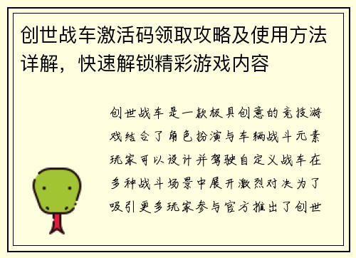 创世战车激活码领取攻略及使用方法详解，快速解锁精彩游戏内容