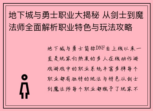 地下城与勇士职业大揭秘 从剑士到魔法师全面解析职业特色与玩法攻略