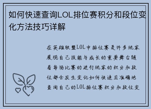 如何快速查询LOL排位赛积分和段位变化方法技巧详解