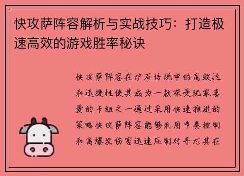 快攻萨阵容解析与实战技巧:打造极速高效的游戏胜率秘诀 快攻萨阵容解析与实战技巧:打造极速高效的游戏胜率秘诀