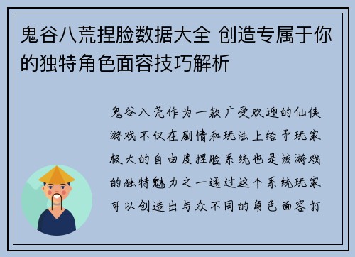 鬼谷八荒捏脸数据大全 创造专属于你的独特角色面容技巧解析