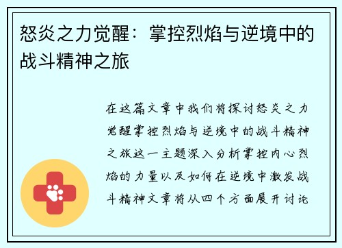 怒炎之力觉醒：掌控烈焰与逆境中的战斗精神之旅