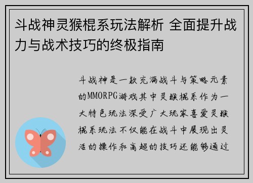 斗战神灵猴棍系玩法解析 全面提升战力与战术技巧的终极指南 斗战神灵猴棍系玩法解析 全面提升战力与战术技巧的终极指南