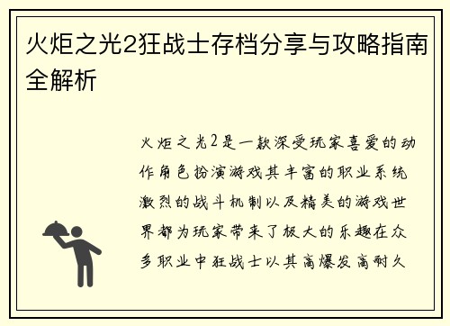 火炬之光2狂战士存档分享与攻略指南全解析