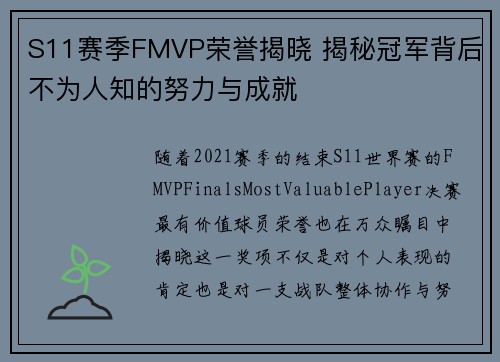 S11赛季FMVP荣誉揭晓 揭秘冠军背后不为人知的努力与成就