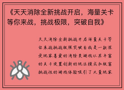 《天天消除全新挑战开启，海量关卡等你来战，挑战极限，突破自我》