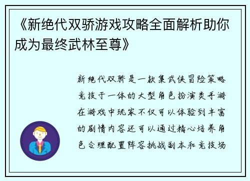 《新绝代双骄游戏攻略全面解析助你成为最终武林至尊》