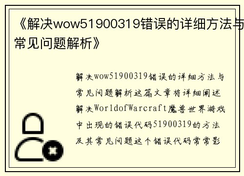 《解决wow51900319错误的详细方法与常见问题解析》