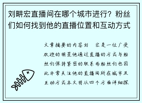 刘畊宏直播间在哪个城市进行？粉丝们如何找到他的直播位置和互动方式