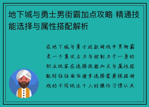 地下城与勇士男街霸加点攻略 精通技能选择与属性搭配解析