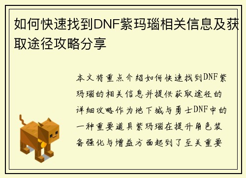 如何快速找到DNF紫玛瑙相关信息及获取途径攻略分享