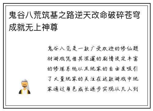 鬼谷八荒筑基之路逆天改命破碎苍穹成就无上神尊