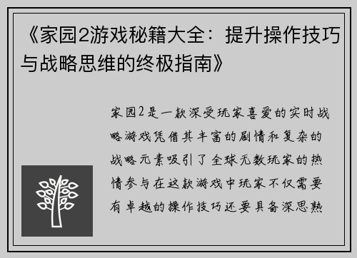 《家园2游戏秘籍大全:提升操作技巧与战略思维的终极指南》 《家园2游戏秘籍大全:提升操作技巧与战略思维的终极指南》