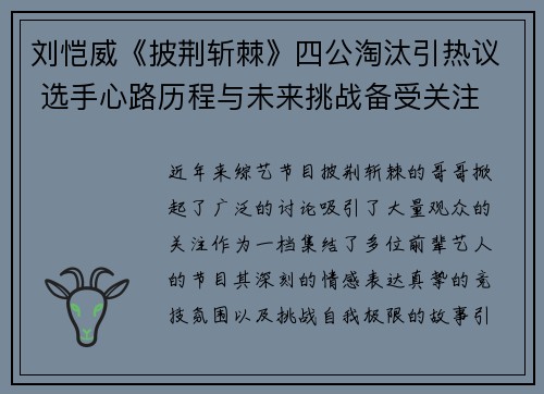 刘恺威《披荆斩棘》四公淘汰引热议 选手心路历程与未来挑战备受关注