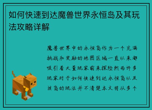 如何快速到达魔兽世界永恒岛及其玩法攻略详解