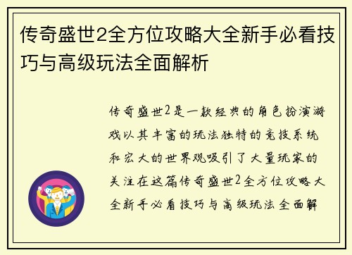 传奇盛世2全方位攻略大全新手必看技巧与高级玩法全面解析