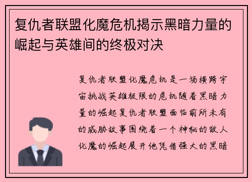 复仇者联盟化魔危机揭示黑暗力量的崛起与英雄间的终极对决