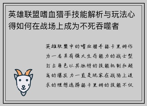 英雄联盟嗜血猎手技能解析与玩法心得如何在战场上成为不死吞噬者