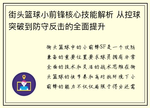 街头篮球小前锋核心技能解析 从控球突破到防守反击的全面提升